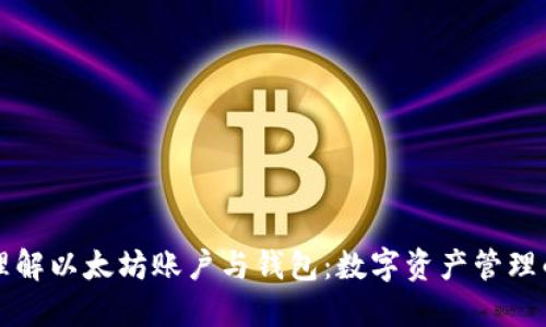 深入理解以太坊账户与钱包：数字资产管理的核心