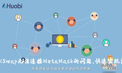  解决ZKSwap无法连接MetaMask的问题，快速实现流畅交易
