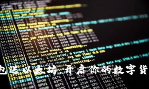 注册钱包送以太坊，开启你的数字货币之旅！