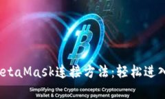 全面解析MetaMask连接方法：轻松进入Web3世界