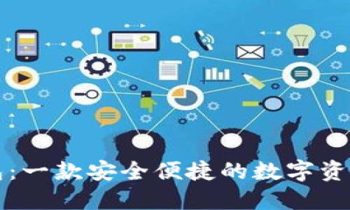 小狐狸钱包：一款安全便捷的数字资产提现利器