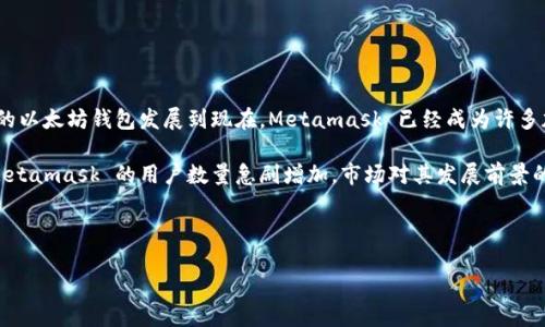 Metamask：加密资产的桥梁与未来的投资机会

Metamask 是一个广受欢迎的以太坊钱包和去中心化应用程序（dApp）浏览器，它允许用户安全地管理他们的加密资产，并方便地访问区块链应用。从最初的以太坊钱包发展到现在，Metamask 已经成为许多加密资产投资者的必备工具。它不仅为用户提供了简单易用的界面，还通过浏览器扩展和移动应用使得以太坊和去中心化金融（DeFi）的使用变得更加便利。

在加密货币行业，随着越来越多的人开始关注和投资数字资产，Metamask 无疑成为了新的潮流。尤其是在 NFT（非同质化代币）和 DeFi 的强劲推动下，Metamask 的用户数量急剧增加，市场对其发展前景的看法也变得更加积极。因此，许多人开始探索与 Metamask 相关的投资机会，以及它是否有可能推出股票或其他形式的投资方式。

b style=