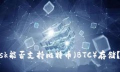 MetaMask能否支持比特币（BTC）存储？全面解析