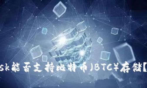 MetaMask能否支持比特币（BTC）存储？全面解析