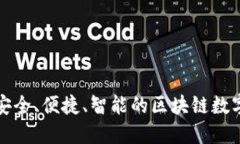  小狐狸钱包：安全、便捷、智能的区块链数字资