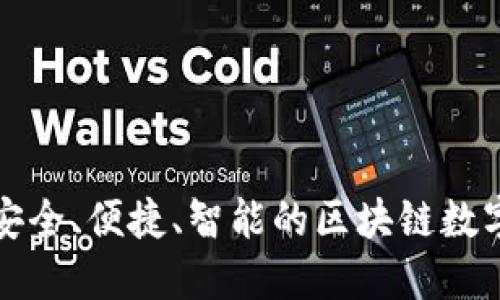  小狐狸钱包：安全、便捷、智能的区块链数字资产管理平台