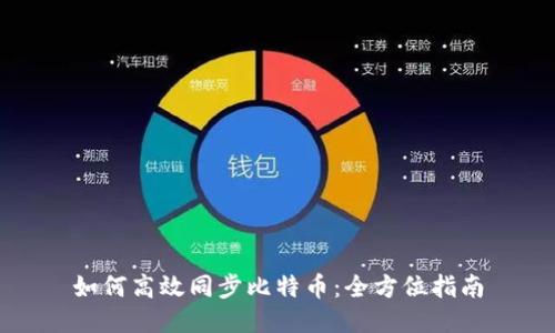 如何高效同步比特币：全方位指南