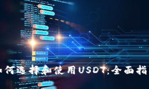 如何选择和使用USDT：全面指南