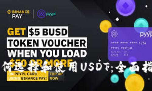 如何选择和使用USDT：全面指南