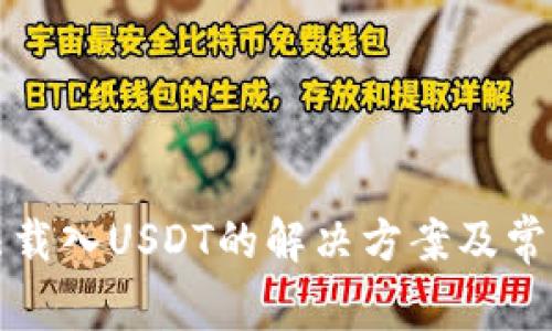 小狐狸无法载入USDT的解决方案及常见问题解析