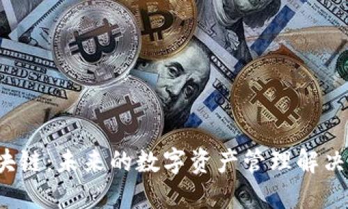  区块链：未来的数字资产管理解决方案