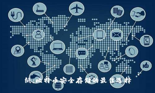 纸：比特币安全存储的最佳选择