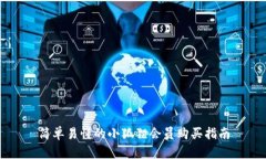 简单易懂的小狐狸会员购