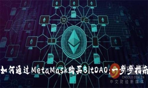 如何通过MetaMask购买BitDAO：一步步指南
